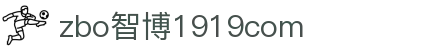 zbo智博1919com·(中国有限公司)官方网站
